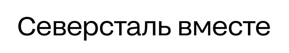 СЕВЕРСТАЛЬ ВМЕСТЕ