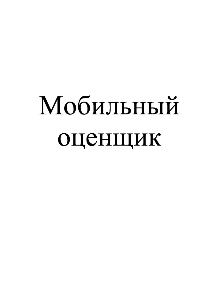 оценка сайта организации. мобильный оценщик сайт. мобильный оценщик сайт. залоговые трансформации. павел русаков оценка.