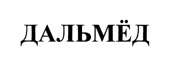 ДАЛЬМЁД