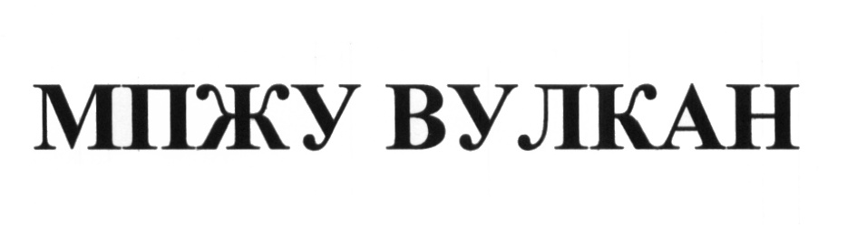 МПЖУ МПЖУ ВУЛКАН