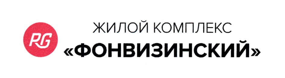 RG ФОНВИЗИНСКИЙ