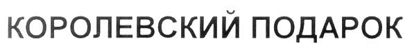 КОРОЛЕВСКИЙ ПОДАРОК