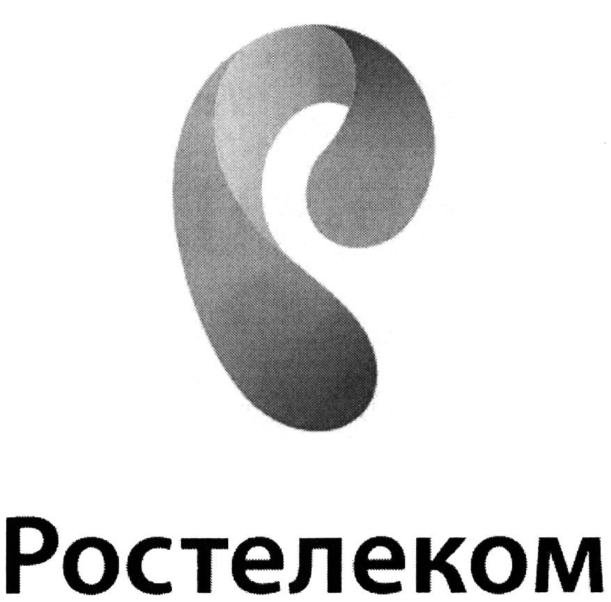 Пао д. Ростелеком товарный знак. Ростелеком логотип черно белый. Ростелеком лого белый. Ростелеком логотип 2011.