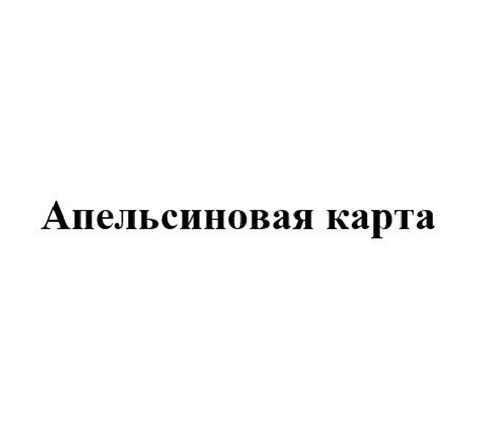 АПЕЛЬСИНОВАЯ КАРТА