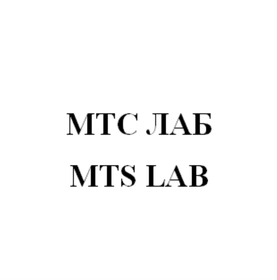 Торговая марка №707104 – МТС ЛАБ MTS LAB: владелец торгового знака и другие  данные | РБК Компании