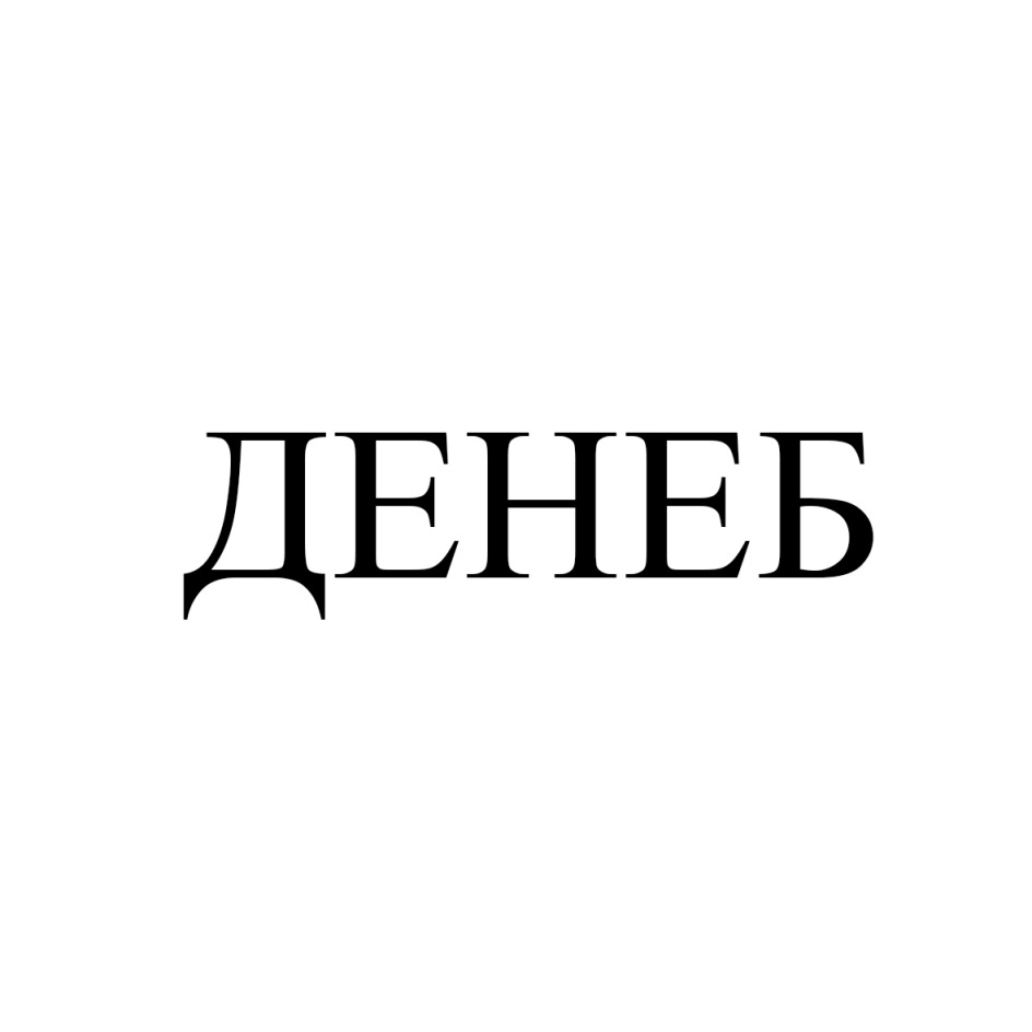 ОАО «Денеб» — Республика Дагестан — ОГРН 1030502627979, ИНН 0541030620 —  адрес, контакты, гендиректор | РБК Компании