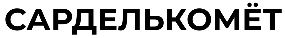 САРДЕЛЬКОМЁТ